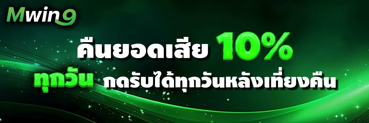 MWIN9 แทงบอลออนไลน์ครบทุกลีกทั่วโลก